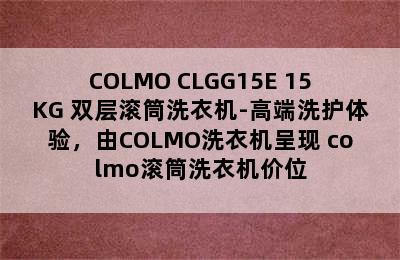 COLMO CLGG15E 15KG 双层滚筒洗衣机-高端洗护体验，由COLMO洗衣机呈现 colmo滚筒洗衣机价位